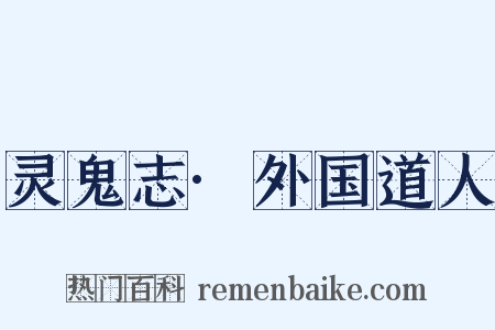灵鬼志·外国道人是什么意思的图片